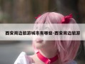 西安周边旅游城市有哪些-西安周边旅游