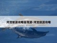 河池旅游攻略自驾游-河池旅游攻略