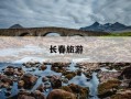 长春旅游-长春旅游攻略必去景点