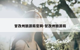甘孜州旅游局官网-甘孜州旅游局