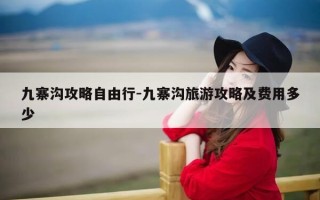 九寨沟攻略自由行-九寨沟旅游攻略及费用多少