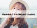 黔南旅游景点自驾游最佳顺序-黔南旅游