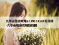 九华山旅游攻略2019102120万阅读-九华山旅游攻略路线图