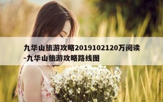九华山旅游攻略2019102120万阅读-九华山旅游攻略路线图