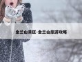 金兰山景区-金兰山旅游攻略