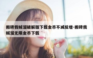 搬砖我贼溜破解版下载金币不减反增-搬砖我贼溜无限金币下载
