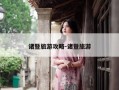 诸暨旅游攻略-诸暨旅游