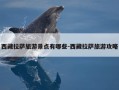 西藏拉萨旅游景点有哪些-西藏拉萨旅游攻略