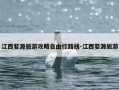 江西婺源旅游攻略自由行路线-江西婺源旅游