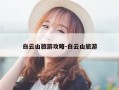 白云山旅游攻略-白云山旅游