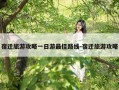 宿迁旅游攻略一日游最佳路线-宿迁旅游攻略