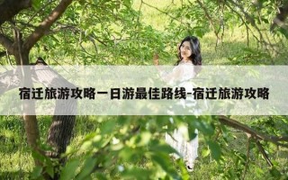 宿迁旅游攻略一日游最佳路线-宿迁旅游攻略