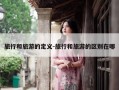 旅行和旅游的定义-旅行和旅游的区别在哪