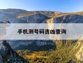 手机测号码吉凶查询-手机号码免费吉凶查询号令天下
