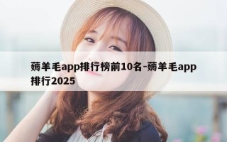 薅羊毛app排行榜前10名-薅羊毛app排行2025