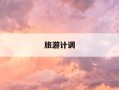 旅游计调-旅游计调有前景嘛