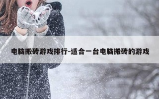 电脑搬砖游戏排行-适合一台电脑搬砖的游戏