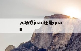 入场券juan还是quan-