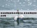 青岛免费旅游景点攻略大全-青岛免费旅游景点攻略