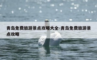 青岛免费旅游景点攻略大全-青岛免费旅游景点攻略