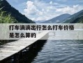 打车滴滴出行怎么打车价格是怎么算的-滴滴打车怎样计价