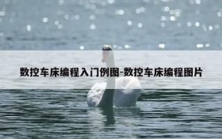 数控车床编程入门例图-数控车床编程图片
