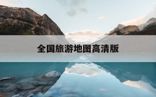 全国旅游地图高清版-全中国的旅游高清地图