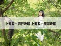 上海五一旅行攻略-上海五一旅游攻略