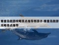 秦皇岛旅游攻略景点推荐带孩子-秦皇岛旅游攻略景点推荐