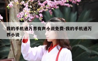 我的手机通万界有声小说免费-我的手机通万界小说