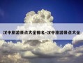汉中旅游景点大全排名-汉中旅游景点大全