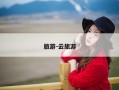 旅游-云旅游