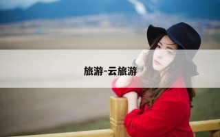 旅游-云旅游