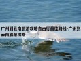 广州到云南旅游攻略自由行最佳路线-广州到云南旅游攻略
