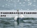 罗马旅游攻略景点大全介绍-罗马旅游攻略景点大全