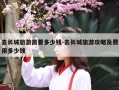 去长城旅游需要多少钱-去长城旅游攻略及费用多少钱