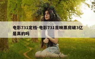 电影731定档-电影731首映票房破3亿是真的吗