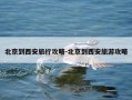 北京到西安旅行攻略-北京到西安旅游攻略