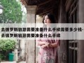 去俄罗斯旅游需要准备什么手续需要多少钱-去俄罗斯旅游需要准备什么手续