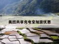 美团共享充电宝加盟优惠-美团共享充电宝做代理流程
