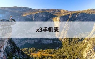 x3手机壳-手机壳iphonex