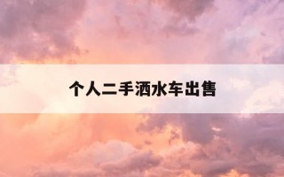 个人二手洒水车出售-个人二手洒水车出售合法吗