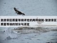 旅游景区质量等级评定的两种级别-旅游景区质量等级的划分与评定