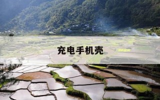 充电手机壳-充电手机壳装配图