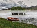 南疆旅游景点-南疆旅游景点大全排名