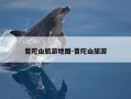 普陀山旅游地图-普陀山旅游
