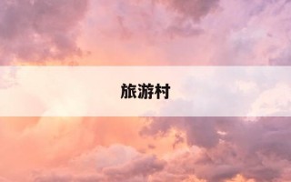 旅游村-花腰傣文化生态旅游村