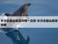 长沙去韶山旅游攻略一日游-长沙去韶山旅游攻略