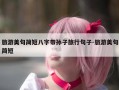 旅游美句简短八字带孙子旅行句子-旅游美句简短