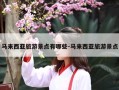 马来西亚旅游景点有哪些-马来西亚旅游景点